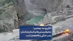 آبگیری سد چمشیر؛ محیط‌زیستی‌ها و باستان‌شناسان: بمب نمکی و فاجعه‌بار است 