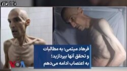 فرهاد میثمی: به مطالبات و تحقق آنها بپردازید؛ به اعتصاب ادامه می‌دهم 