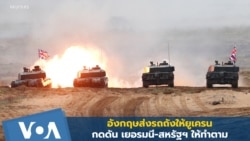 อังกฤษส่งรถถังให้ยูเครน กดดันเยอรมนี-สหรัฐฯ ให้ทำตาม
