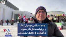 تجمع اعتراضی مونترال با درخواست قرار دادن سپاه در فهرست گروه‌های تروریستی