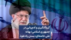 گروگانگیری و آدم‌ربایی در جمهوری اسلامی؛ بهانه علی خامنه‌ای: بستن راه نفوذ