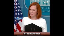 白宫：中国如果帮助俄罗斯将面临严重后果 