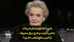 یادی از گفتگوی صدای آمریکا با مادلین آلبرایت و طرح سوال معروف: آیا کارتر مدافع انقلاب ۵۷ بود؟