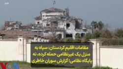 مقامات اقلیم کردستان: سپاه به منزل یک غیرنظامی حمله کرده، نه پایگاه نظامی؛ گزارش سوران خاطری 