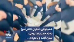 شعرخوانی دختران دانش‌آموز به یاد حمیدرضا روحی: بارون اومد و یادم داد...