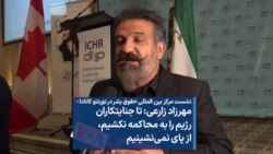 مهرزاد زارعی: تا جنایتکاران رژیم را به محاکمه نکشیم، از پای نمی‌نشینیم 