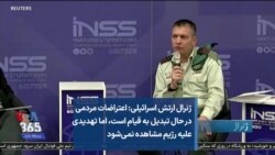 ژنرال ارتش اسرائیلی: اعتراضات مردمی در حال تبدیل به قیام است، اما تهدیدی علیه رژیم مشاهده نمی‌شود