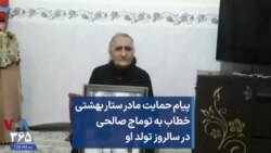 پیام حمایت مادر ستار بهشتی خطاب به توماج صالحی در سالروز تولد او