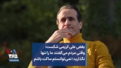 بغض علی کریمی شکست: وقتی مردم می‌گفتند ما را تنها نگذارید؛ نمی‌توانستم ساکت باشم