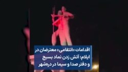 اقدامات «انتقامی» معترضان در ایلام: آتش زدن نماد بسیج و دفتر صدا و سیما در دره‌شهر