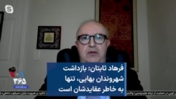 فرهاد ثابتان: بازداشت شهروندان بهایی، تنها به خاطر عقایدشان است
