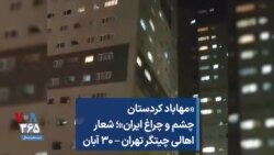 «مهاباد کردستان چشم و چراغ ایران»؛ شعار اهالی چیتگر تهران – ۳۰ آبان