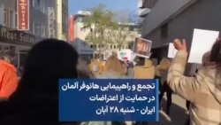 تجمع و راهپیمایی هانوفر آلمان در حمایت از اعتراضات ایران - شنبه ۲۸ آبان