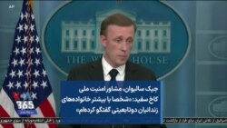 جیک سالیوان، مشاور امنیت ملی کاخ سفید: «شخصا با بیشتر خانواده‌های زندانیان دوتابعیتی گفتگو کرده‌ام»