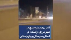 آتش زدن بنر بسیج در شهر مرزی «راسک» در استان سیستان و بلوچستان 