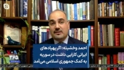 احمد وخشیته: اگر پهپادهای ایرانی کارایی داشت در سوریه به کمک جمهوری اسلامی می‌آمد
