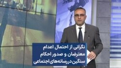 نگرانی از احتمال اعدام معترضان و صدور احکام سنگین در رسانه‌های اجتماعی 