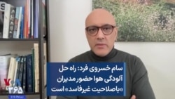 سام خسروی فرد: راه حل آلودگی هوا حضور مدیران «باصلاحیت غیرفاسد» است