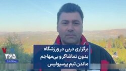 برگزاری دربی در ورزشگاه بدون تماشاگر و بی‌مهاجم ماندن تیم پرسپولیس
