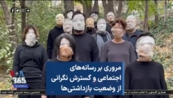 مروری بر رسانه‌های اجتماعی و گسترش نگرانی از وضعیت بازداشتی‌ها