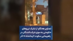 تصاویر هه‌نگاو از شلیک نیروهای حکومتی به سوی شرکت‌کنندگان در راهپیمایی سکوت ؛ کرمانشاه ۱۸ آذر
