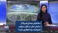 مخاطبان صدای آمریکا از سازمان ملل در قبال سرکوب اعتراضات چه انتظاری دارند؟
