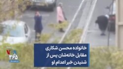 خانواده محسن شکاری مقابل خانه‌شان پس از شنیدن خبر اعدام او