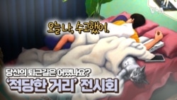 [보아가 간다] 오늘 하루 직장에서 어땠나요?- '퇴근길'을 주목한다