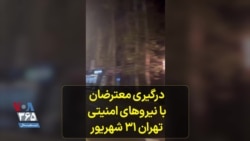 درگیری معترضان با نیروهای امنیتی ۳۱ شهریور