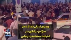 ویدئوی ارسالی شما از شعار «مرگ بر دیکتاتور» در اعتراضات سه‌شنبه بندرعباس