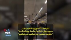 اعتراضات ۲۹ شهریور؛ شعار مردم در متروی تهران:
"ننگ ما، ننگ ما، رهبر الدنگ ما"
"حکومت اسلامی، نمی‌خواهیم نمی‌خواهیم"