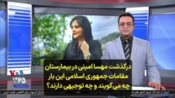 درگذشت مهسا امینی در بیمارستان؛ مقامات جمهوری اسلامی این بار چه می‌گویند و چه توجیهی دارند؟