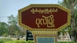 ကလေးနဲ့ ပုလဲမြို့နယ်တွေမှာ စစ်ကောင်စီလေကြောင်းက တိုက်ခိုက်
