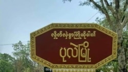 ပုလဲမြို့၊ မွေ့တုံရွာတိုက်ပွဲအတွင်း နေအိမ်ဒါဇင်နဲ့ချီ မီးရှို့ခံရ 