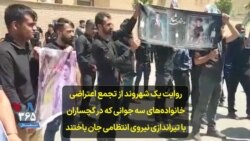 روایت یک شهروند از تجمع اعتراضی خانواده‌های سه جوانی که در گچساران با تیراندازی نیروی انتظامی جان باختند