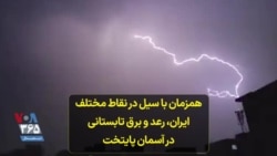 همزمان با سیل در نقاط مختلف ایران، رعد و برق تابستانی در آسمان پایتخت
