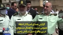 گزارش صدای آمریکا از انتقاد عمومی نسبت به اهمال مسئولان در پی وقوع سیل و رانش زمین