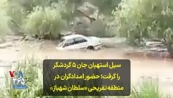 سیل استهبان جان ۵ گردشگر را گرفت؛ حضور امدادگران در منطقه تفریحی «سلطان شهباز»