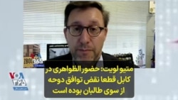 متیو لویت: حضور الظواهری در کابل قطعا نقض توافق دوحه از سوی طالبان بوده است