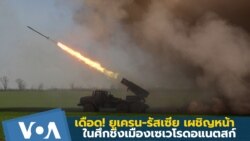 เดือด!! ยูเครน-รัสเซีย เผชิญหน้าชิงเมืองเซเวโรดอแนตสก์