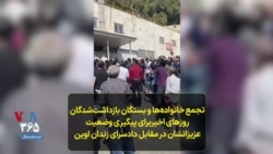 تجمع خانواده‌ها و بستگان بازداشت‌شدگان روزهای اخیربرای پیگیری وضعیت عزیزانشان در مقابل دادسرای زندان اوین