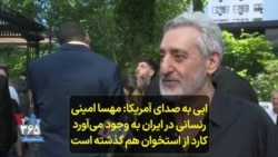 ابی به صدای آمریکا: مهسا امینی رنسانسی در ایران به وجود می‌آورد؛ کارد از استخوان هم گذشته است