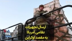 ارسال تجهیزات نظامی آمریکا به مقصد اوکراین 