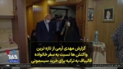 گزارش مهدی آرمی از تازه ترین واکنش ها نسبت به سفر خانواده قالیباف به ترکیه برای خرید سیسمونی
