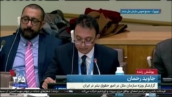 گزارش جاوید رحمان گزارشگر ویژه حقوق بشر در ایران
