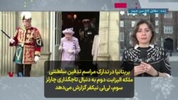 بریتانیا درتدارک مراسم تدفین سلطنتی ملکه الیزابت دوم به دنبال تاجگذاری چارلز سوم، لی‌لی نیکفر گزارش می‌دهد