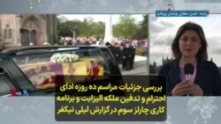 بررسی جزئيات مراسم ده روزه ادای احترام و تدفین ملکه الیزابت و برنامه کاری چارلز سوم در گزارش لیلی نیکفر