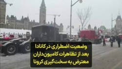 وضعیت اضطراری در کانادا بعد از تظاهرات کامیون‌داران معترض به سخت‌گیری کرونا 