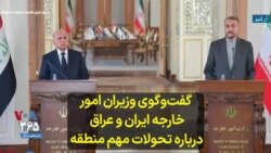 گفت‌و‌گوی وزیران امور خارجه ایران و عراق درباره تحولات مهم منطقه 