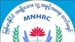 အစိုးရနဲ့ စီးပွားရေးလုပ်ငန်းတွေ လူ့အခွင့်အရေးအလေးထားဖို့ လူ့အခွင့်အရေးကော်မရှင်တိုက်တွန်း